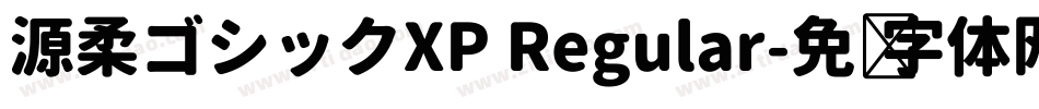 源柔ゴシックXP Regular字体转换
